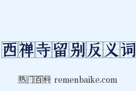 西禅寺留别反义词是什么意思的图片